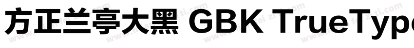 方正兰亭大黑 GBK TrueType字体转换
